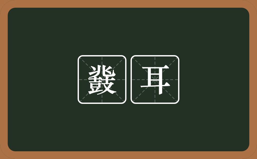 鼗耳的意思？鼗耳是什么意思？