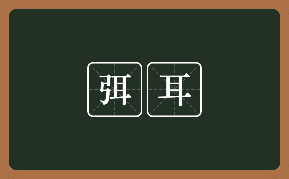 弭耳的意思?弭耳是什么意思?