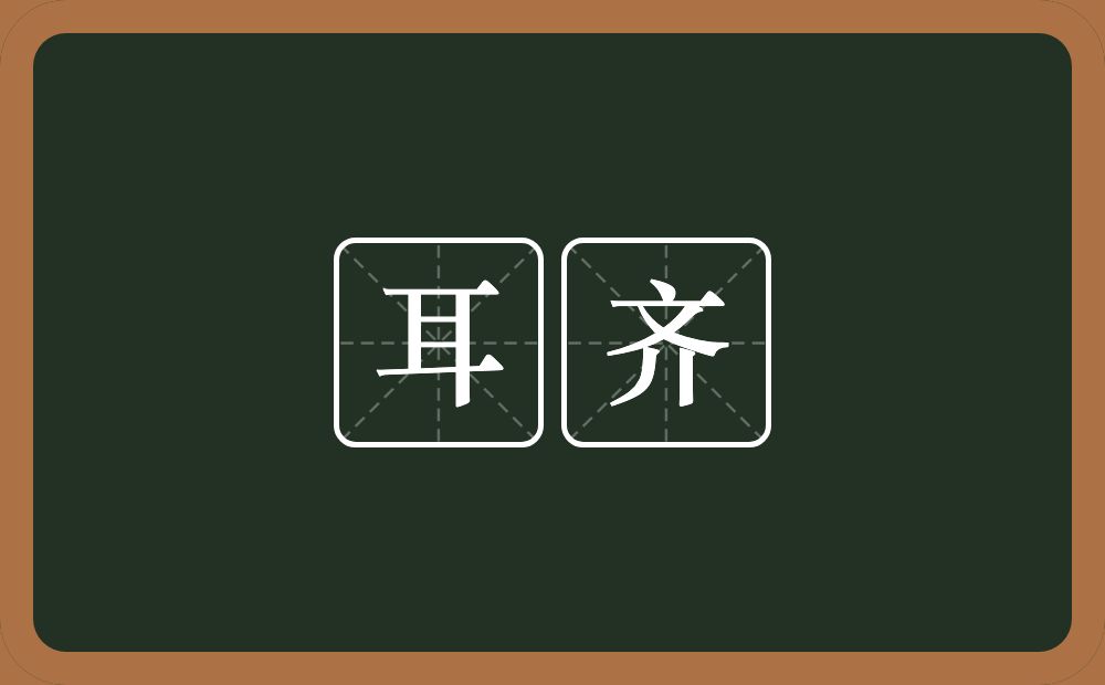 耳齐的意思？耳齐是什么意思？