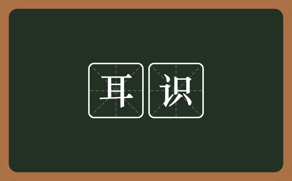 耳识的意思?耳识是什么意思?