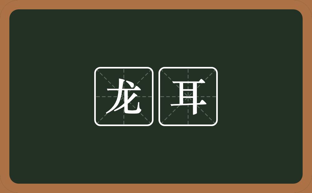 龙耳的意思?龙耳是什么意思?