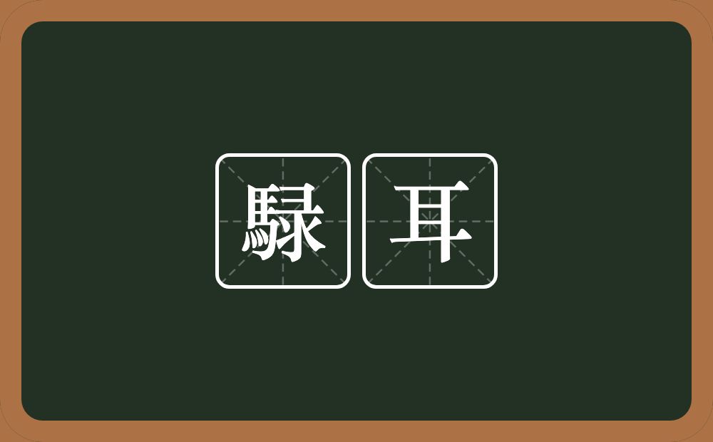 騄耳的意思？騄耳是什么意思？