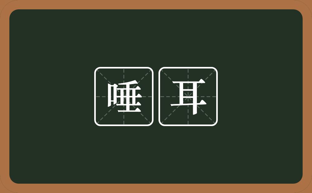唾耳的意思？唾耳是什么意思？