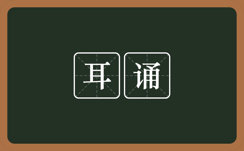 耳诵的意思？耳诵是什么意思？