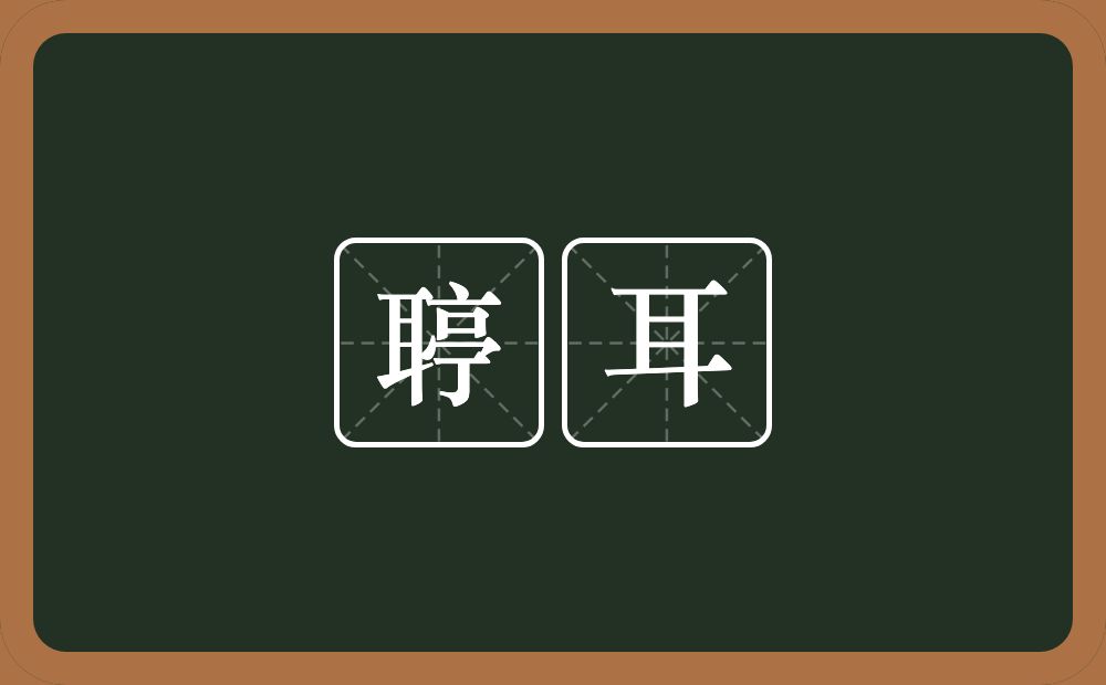 聤耳的意思?聤耳是什么意思?