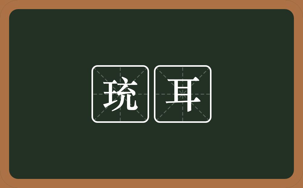 珫耳的意思？珫耳是什么意思？