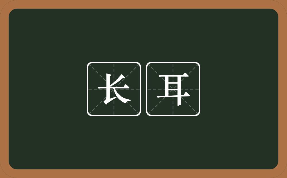 长耳的意思？长耳是什么意思？