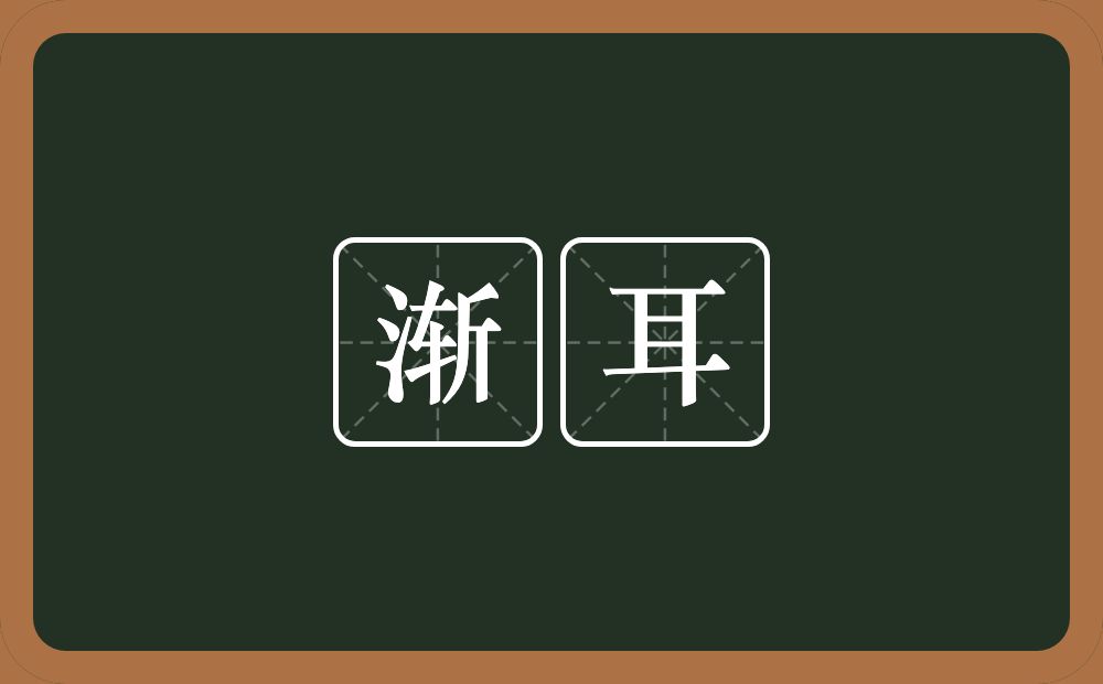 渐耳的意思？渐耳是什么意思？