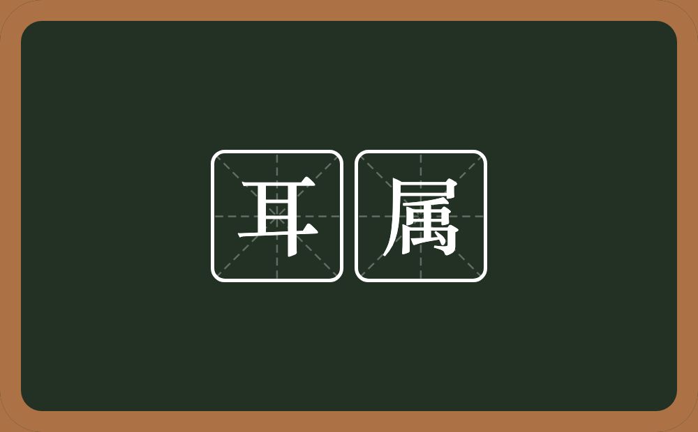 耳属的意思?耳属是什么意思?