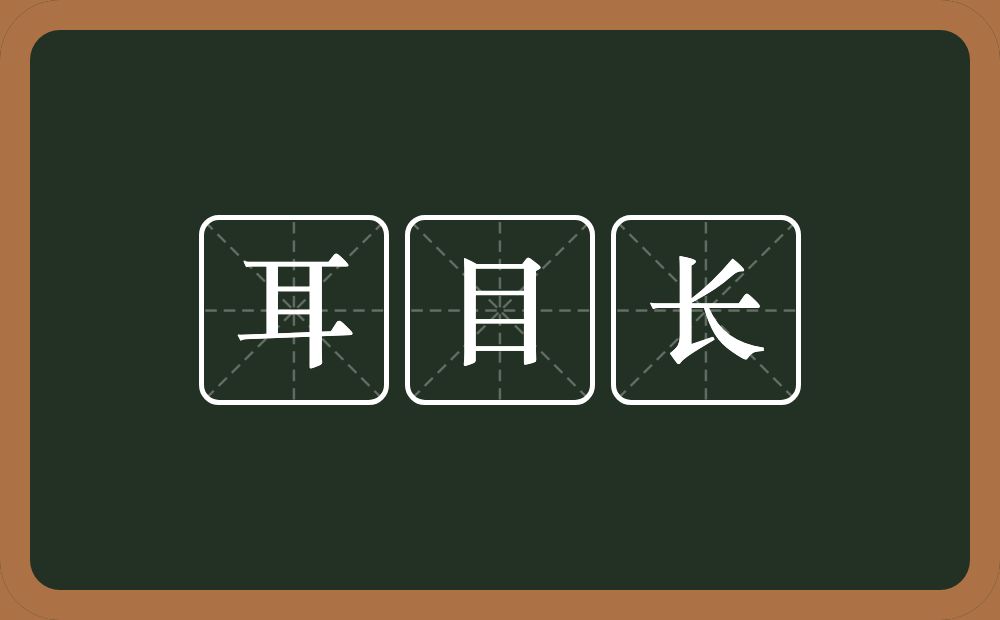 耳目长的意思？耳目长是什么意思？