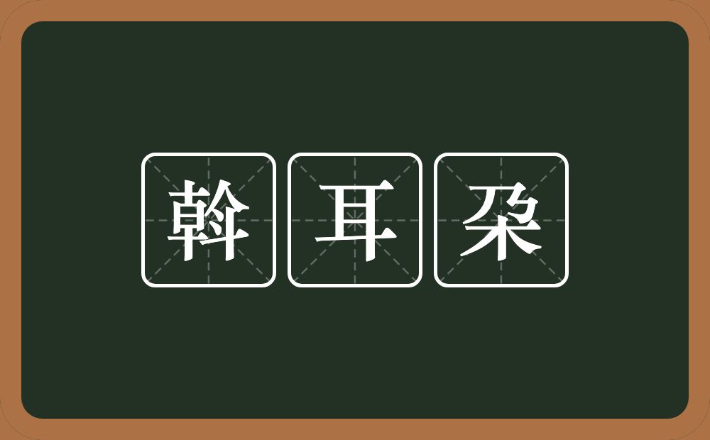 斡耳朶的意思？斡耳朶是什么意思？