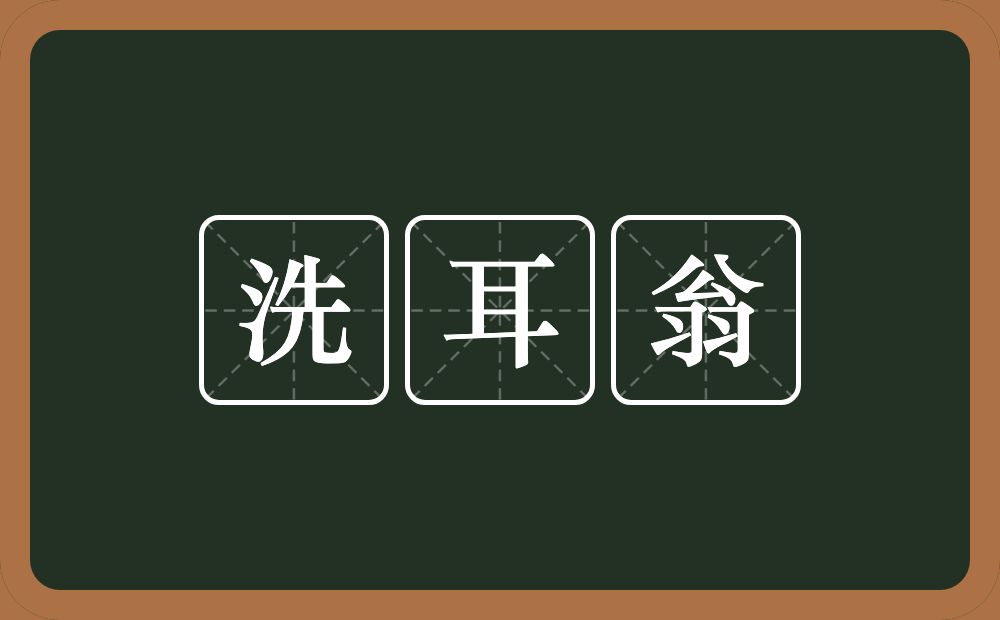 洗耳翁的意思？洗耳翁是什么意思？