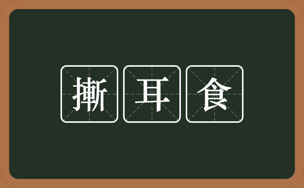 摲耳食的意思？摲耳食是什么意思？