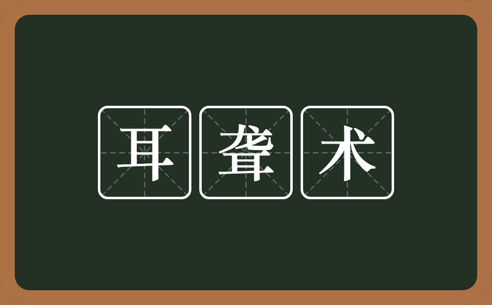 耳聋术的意思？耳聋术是什么意思？