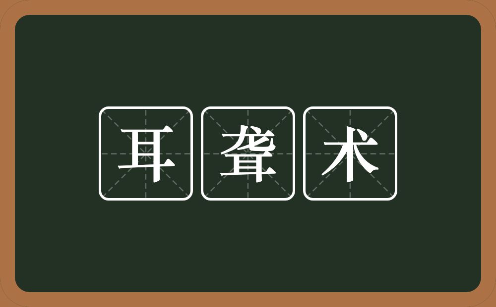 耳聋术的意思？耳聋术是什么意思？