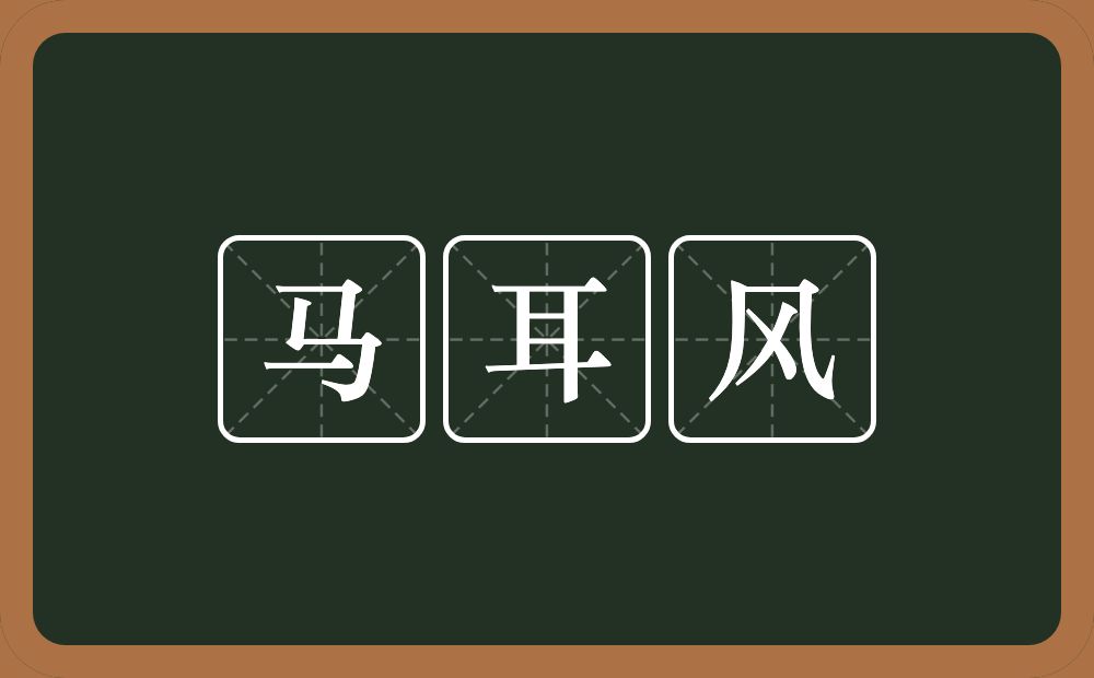 马耳风的意思？马耳风是什么意思？