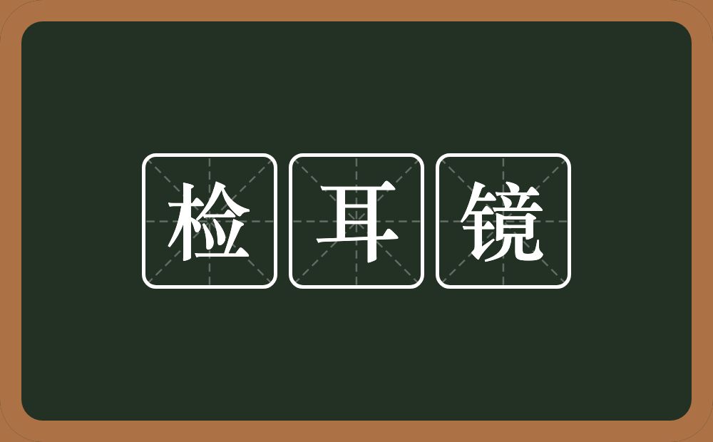 检耳镜的意思？检耳镜是什么意思？