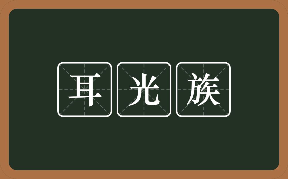 耳光族的意思？耳光族是什么意思？