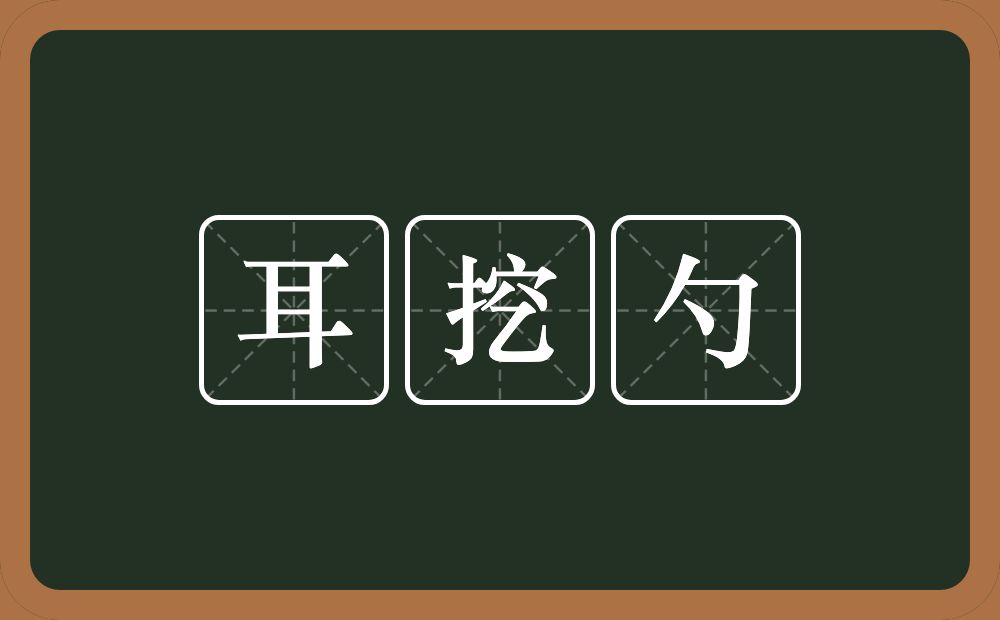 耳挖勺的意思？耳挖勺是什么意思？