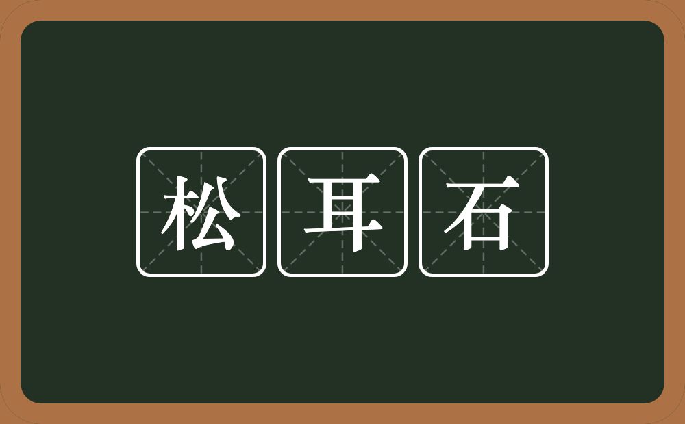 松耳石的意思？松耳石是什么意思？