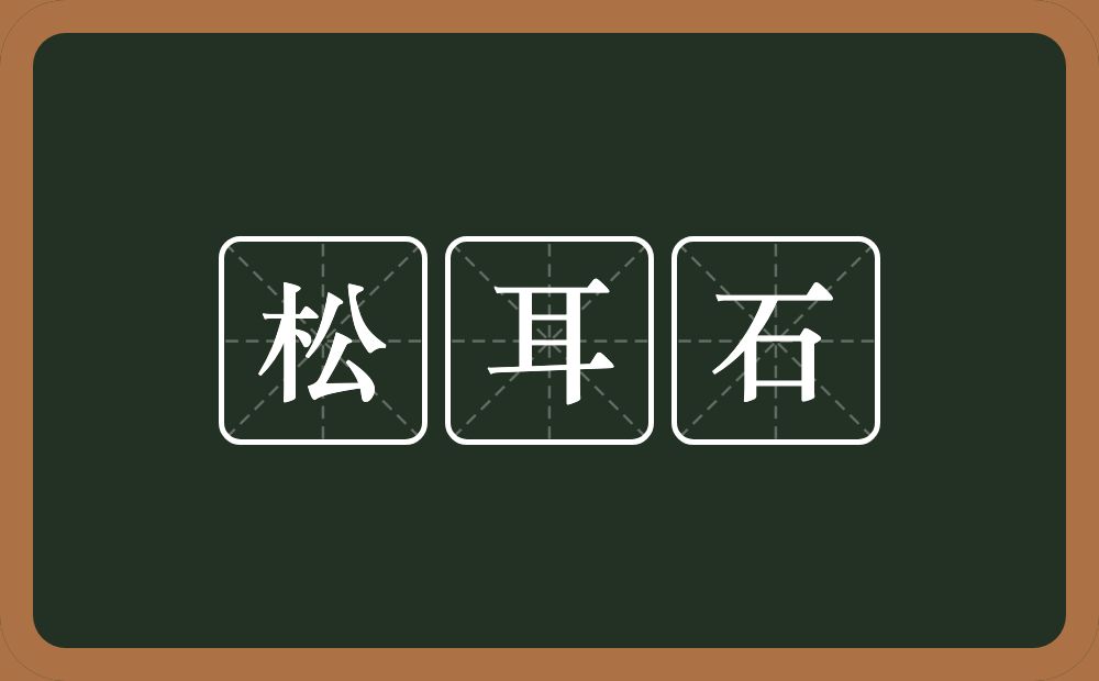 松耳石的意思？松耳石是什么意思？