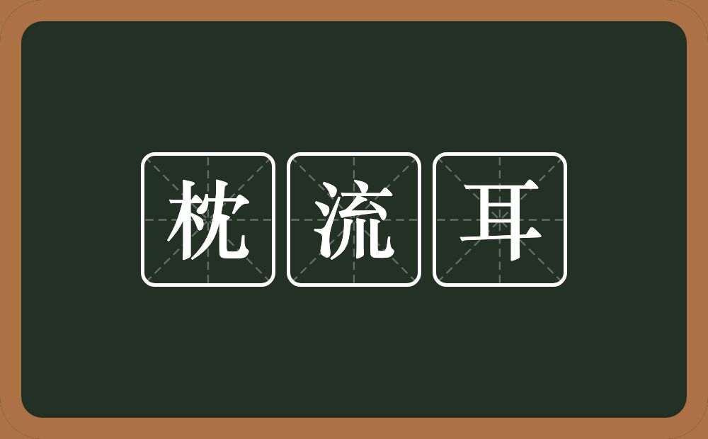 枕流耳的意思？枕流耳是什么意思？