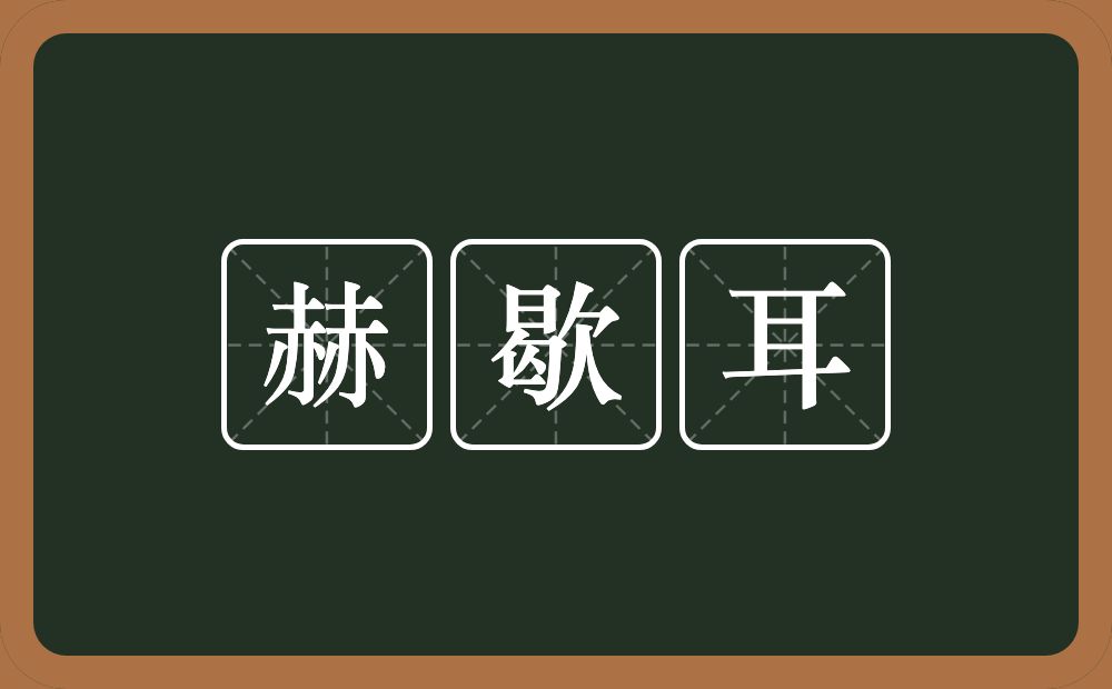 赫歇耳的意思？赫歇耳是什么意思？