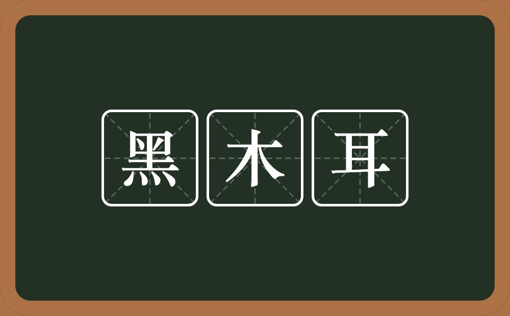 黑木耳的意思？黑木耳是什么意思？