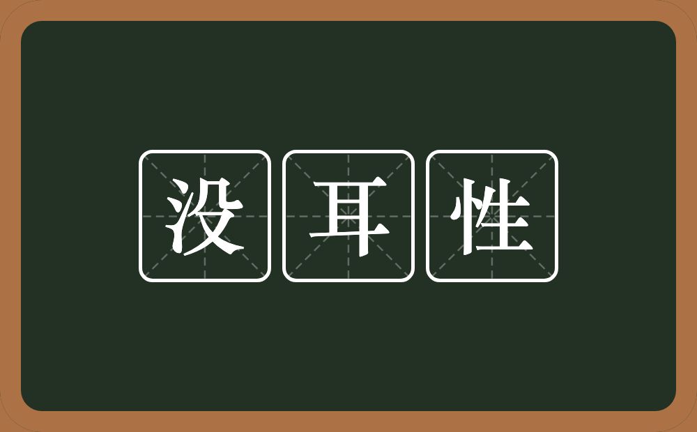 没耳性的意思？没耳性是什么意思？