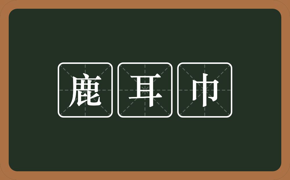 鹿耳巾的意思？鹿耳巾是什么意思？