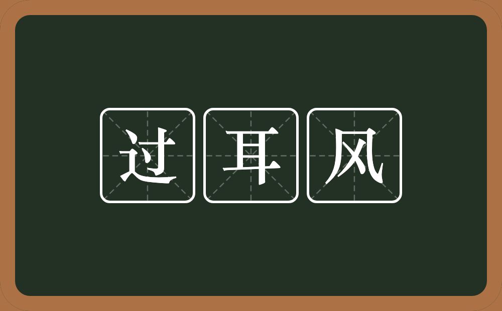 过耳风的意思?过耳风是什么意思?