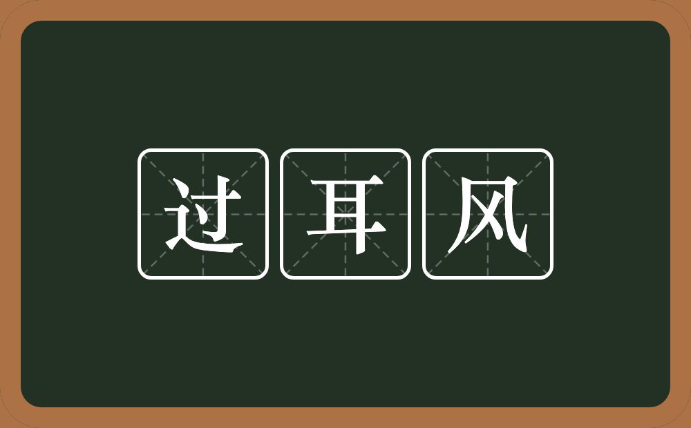 过耳风的意思？过耳风是什么意思？