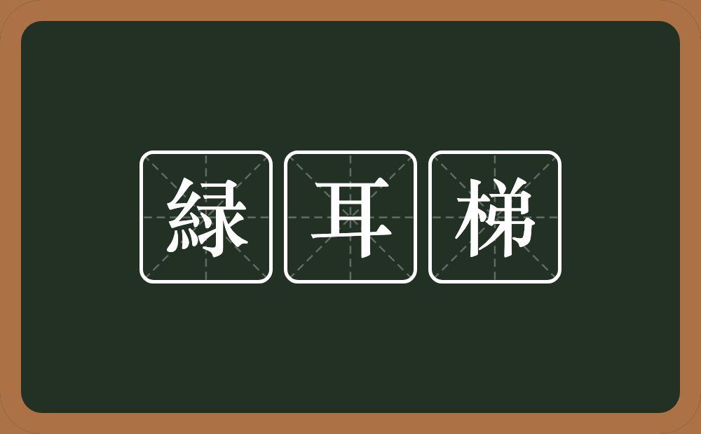 緑耳梯的意思?緑耳梯是什么意思?