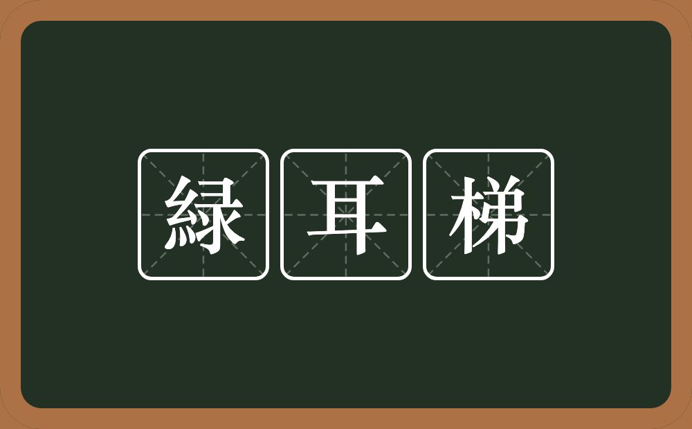 緑耳梯的意思？緑耳梯是什么意思？