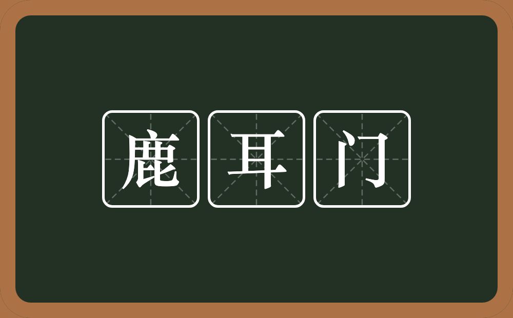 鹿耳门的意思?鹿耳门是什么意思?