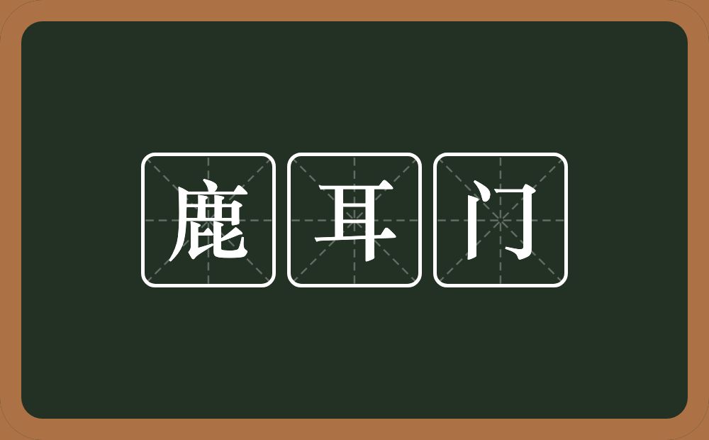 鹿耳门的意思？鹿耳门是什么意思？