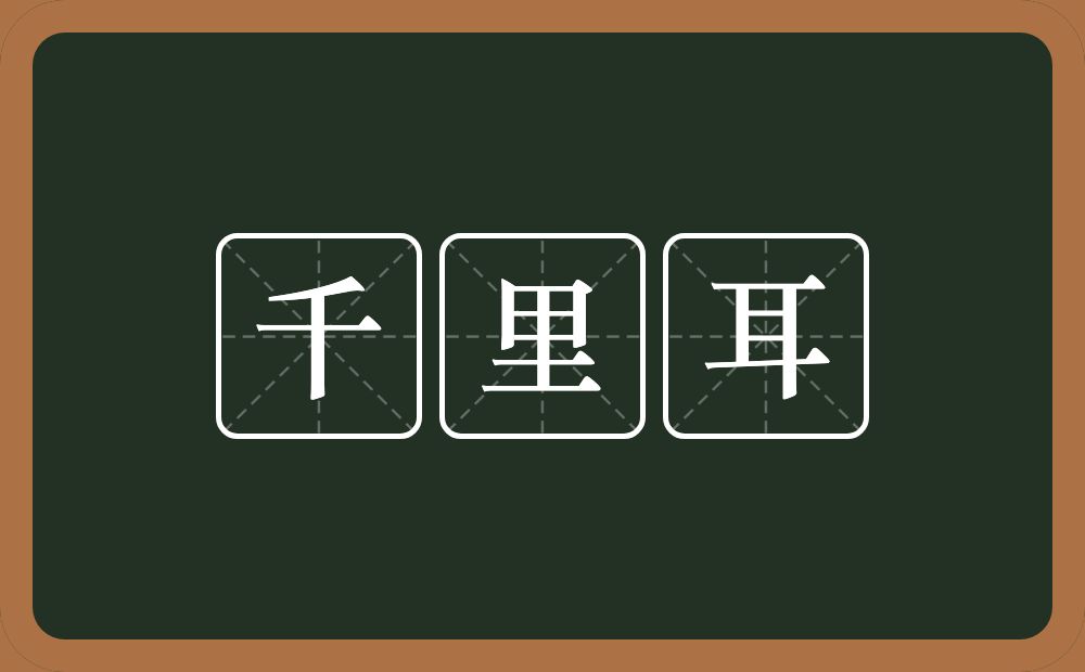 千里耳的意思？千里耳是什么意思？