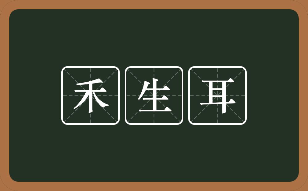 禾生耳的意思？禾生耳是什么意思？