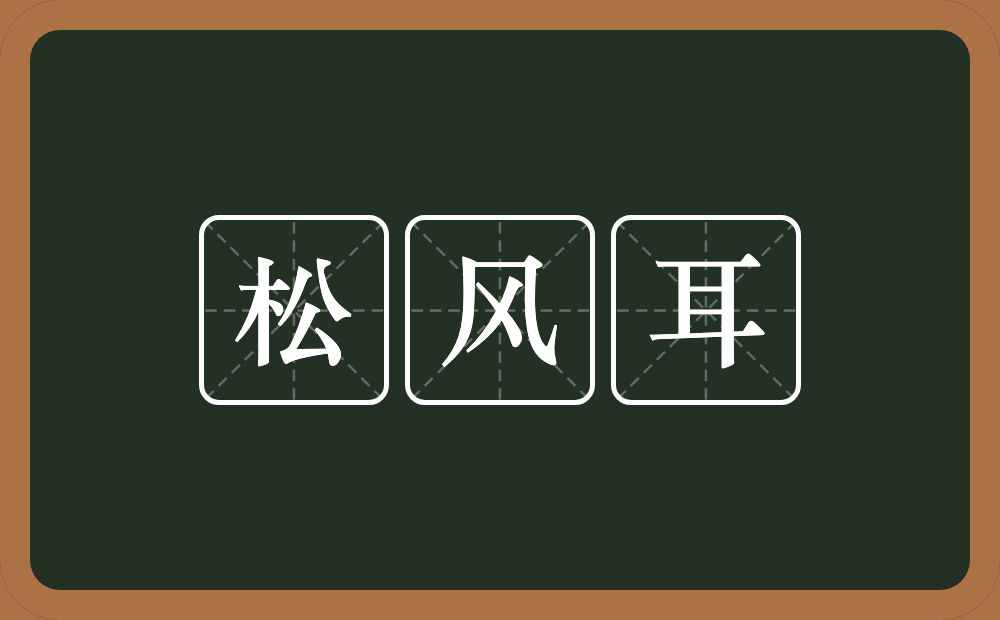 松风耳的意思？松风耳是什么意思？