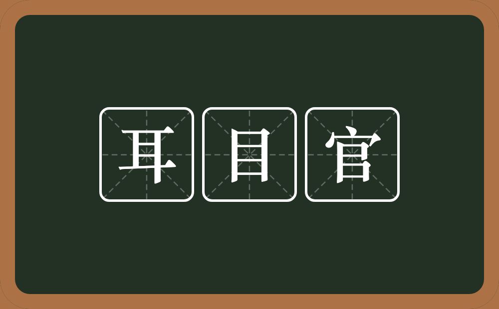 耳目官的意思？耳目官是什么意思？