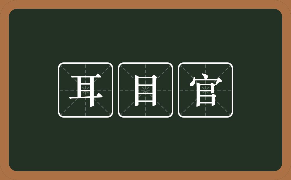 耳目官的意思？耳目官是什么意思？