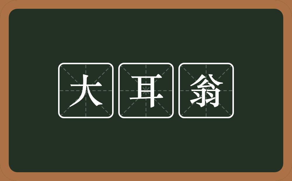 大耳翁的意思？大耳翁是什么意思？