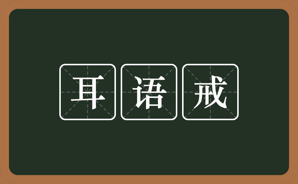 耳语戒的意思？耳语戒是什么意思？