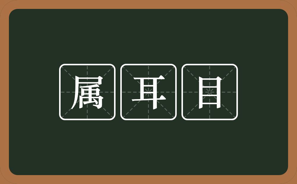 属耳目的意思？属耳目是什么意思？