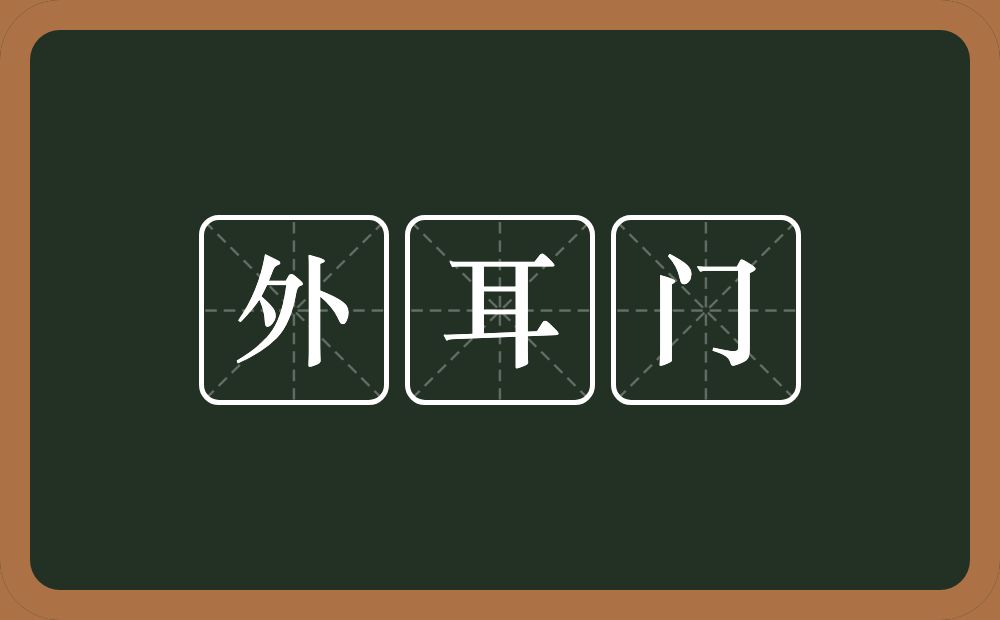 外耳门的意思？外耳门是什么意思？