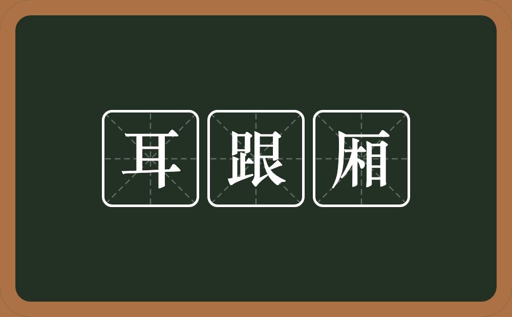 耳跟厢的意思？耳跟厢是什么意思？