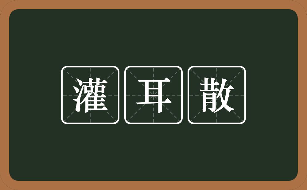 灌耳散的意思？灌耳散是什么意思？