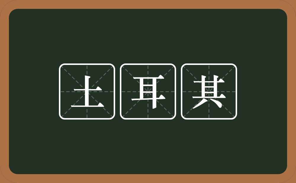 土耳其的意思？土耳其是什么意思？