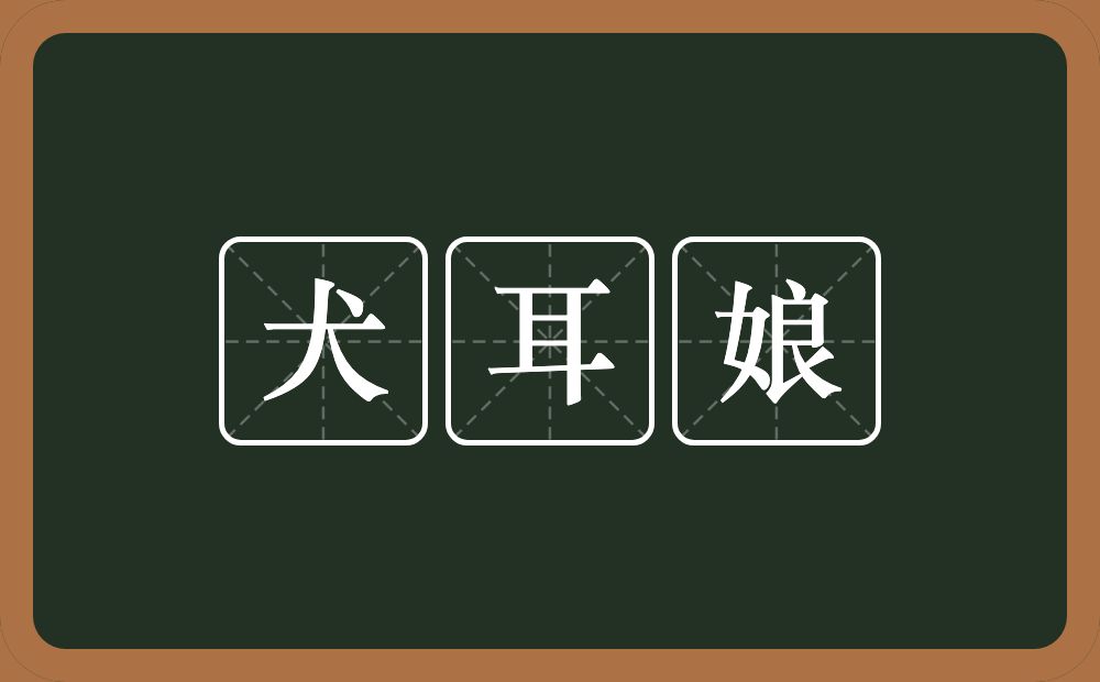 犬耳娘的意思？犬耳娘是什么意思？