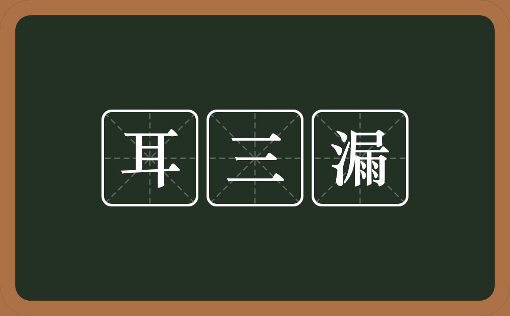 耳三漏的意思？耳三漏是什么意思？